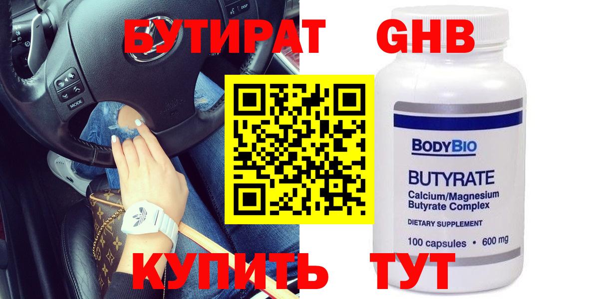 БУТИРАТ бутандиол  Вход с VPN  Камышлов 