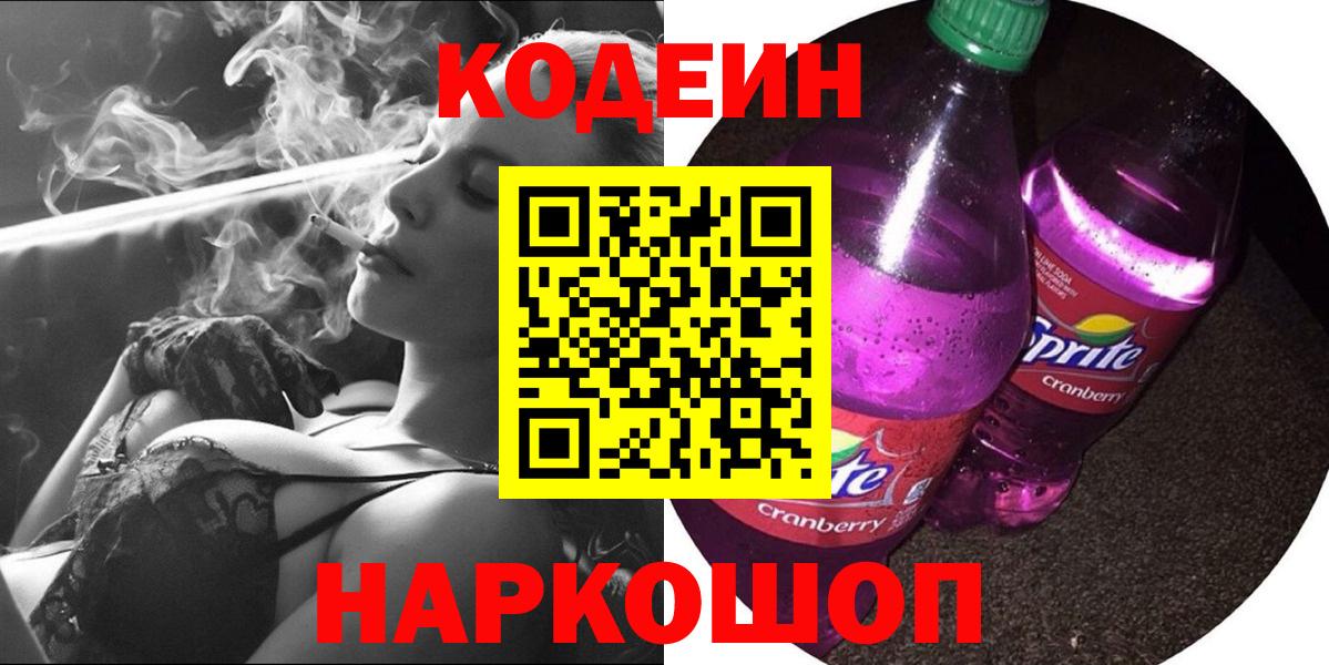 Кодеин Purple Drank  Вход с VPN  Камышлов  Кодеин Purple Drank 